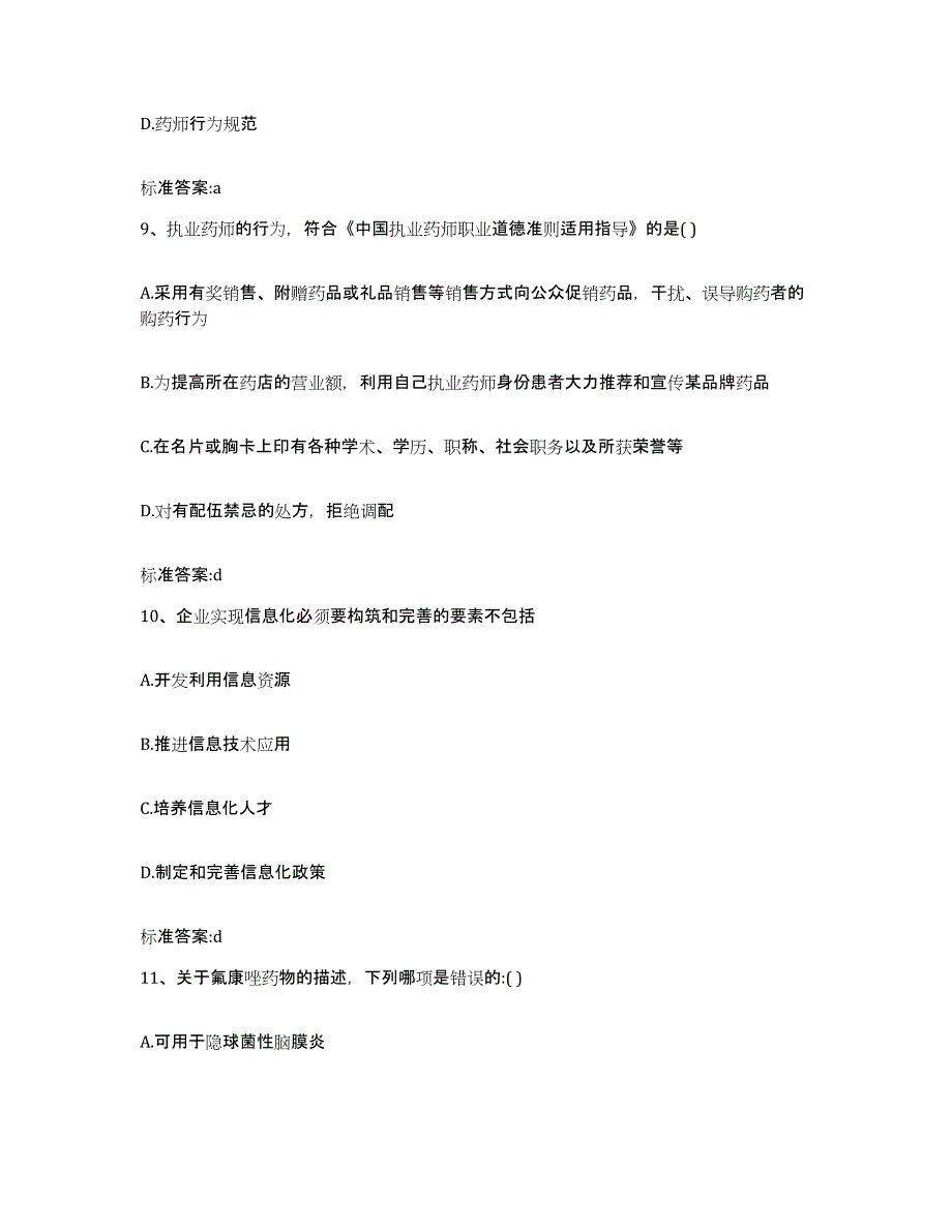 2022-2023年度湖南省长沙市芙蓉区执业药师继续教育考试考前冲刺试卷B卷含答案_第4页