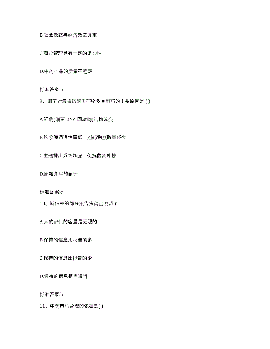 2022-2023年度广东省韶关市武江区执业药师继续教育考试通关题库(附答案)_第4页