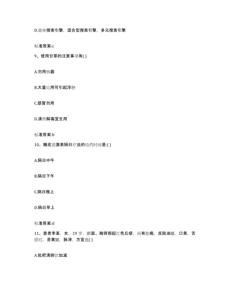 2022-2023年度湖北省执业药师继续教育考试自测模拟预测题库_第4页