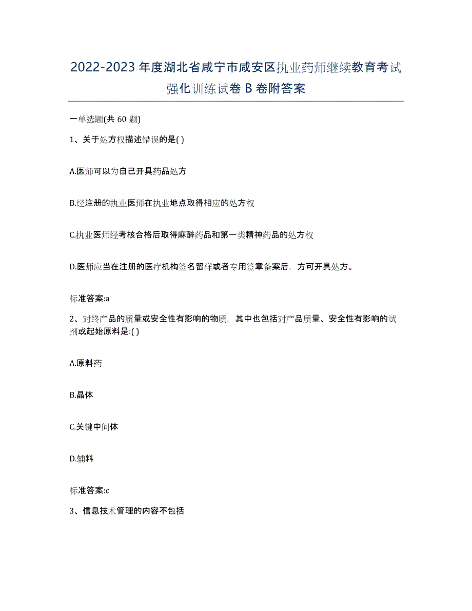 2022-2023年度湖北省咸宁市咸安区执业药师继续教育考试强化训练试卷B卷附答案_第1页