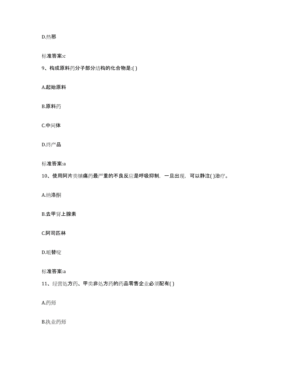 2022年度四川省资阳市雁江区执业药师继续教育考试真题附答案_第4页