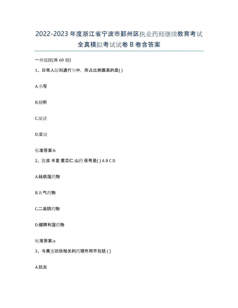 2022-2023年度浙江省宁波市鄞州区执业药师继续教育考试全真模拟考试试卷B卷含答案_第1页