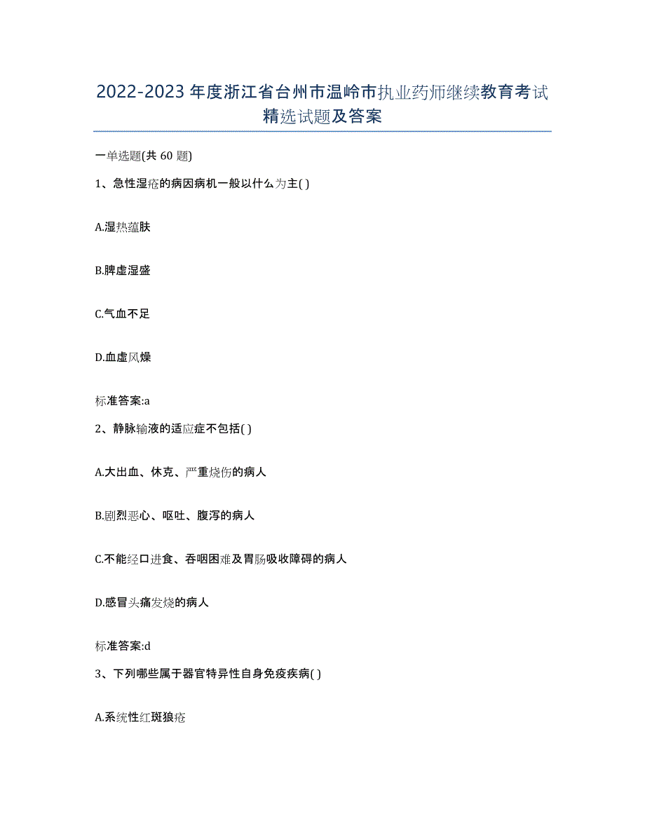 2022-2023年度浙江省台州市温岭市执业药师继续教育考试试题及答案_第1页