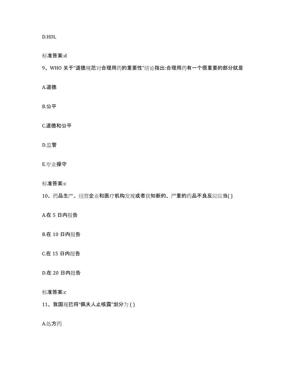 2022-2023年度江苏省连云港市赣榆县执业药师继续教育考试通关试题库(有答案)_第4页