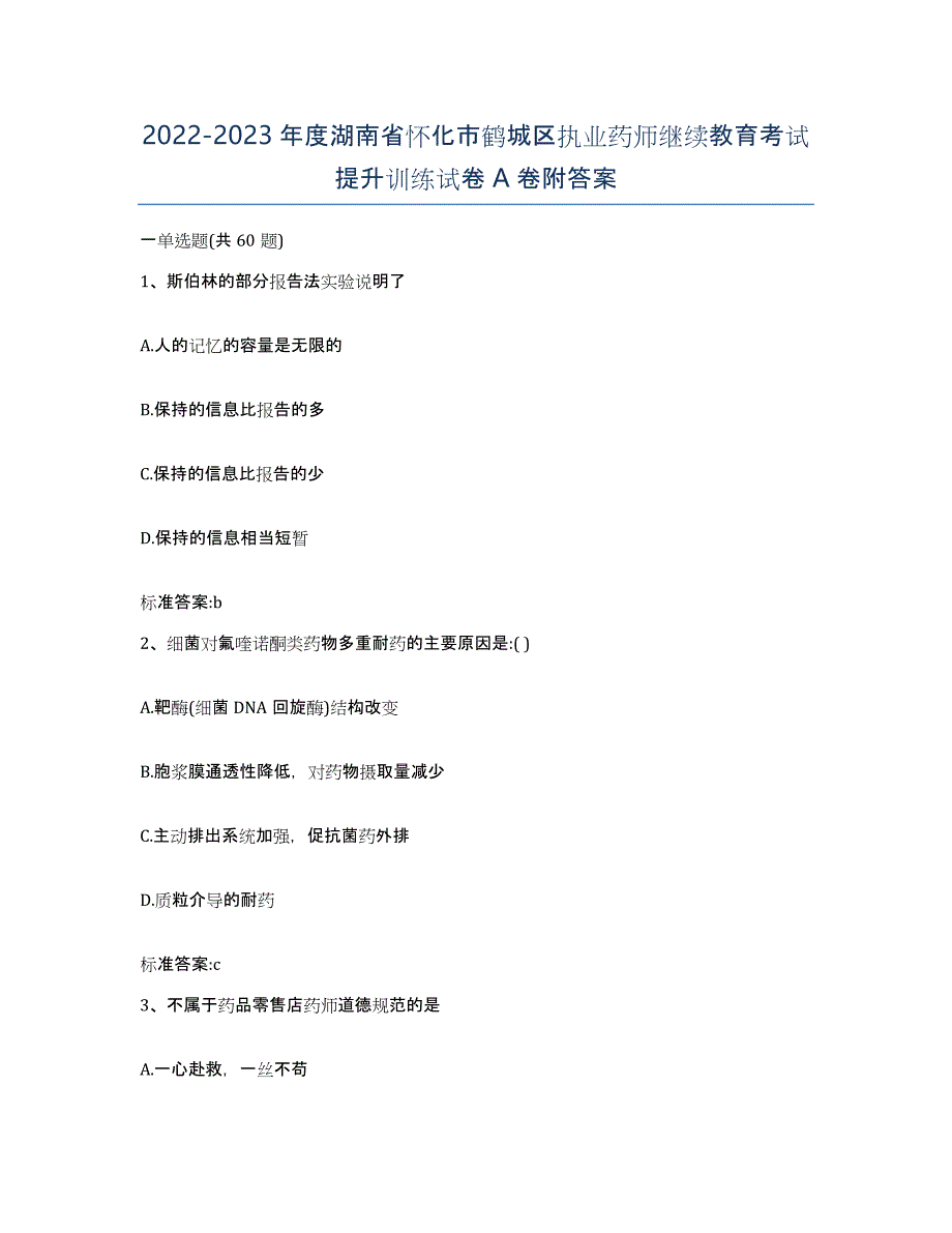 2022-2023年度湖南省怀化市鹤城区执业药师继续教育考试提升训练试卷A卷附答案_第1页