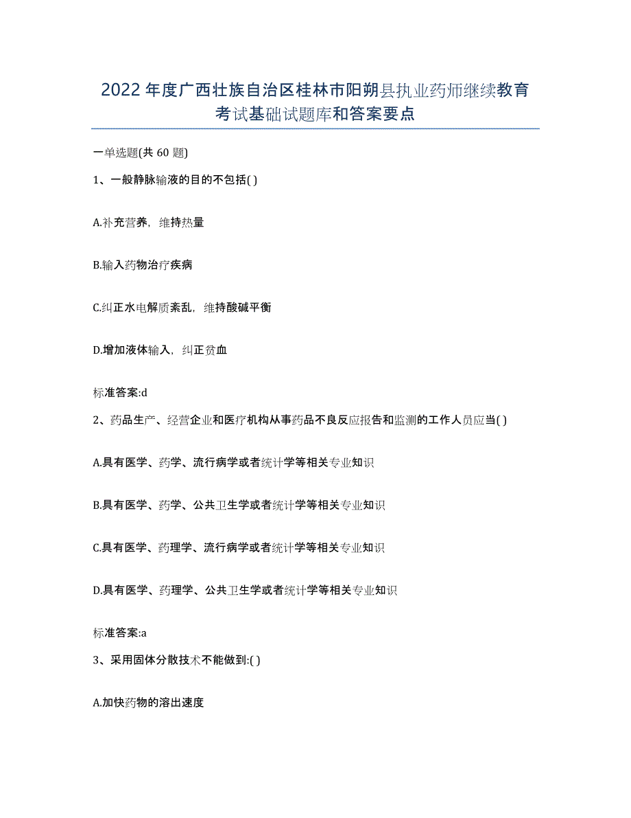 2022年度广西壮族自治区桂林市阳朔县执业药师继续教育考试基础试题库和答案要点_第1页