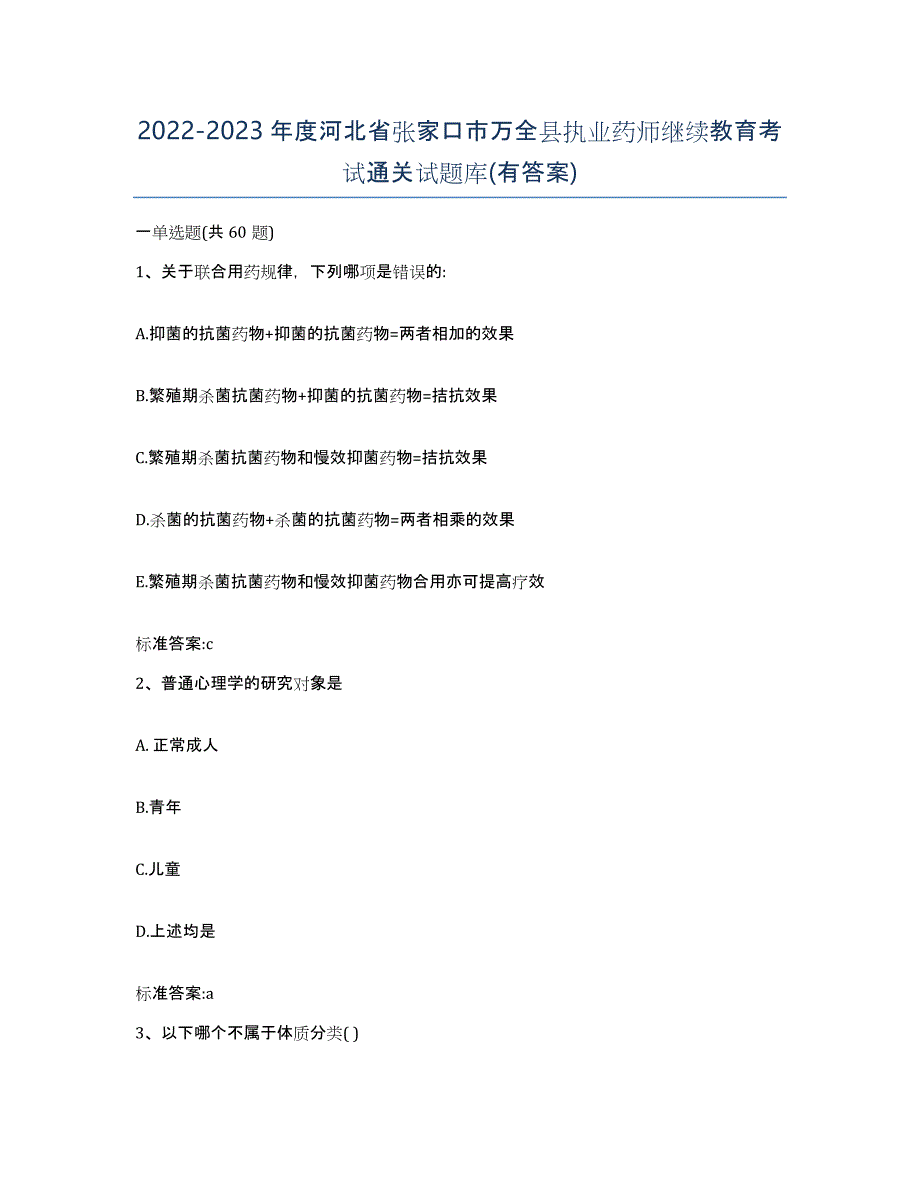 2022-2023年度河北省张家口市万全县执业药师继续教育考试通关试题库(有答案)_第1页