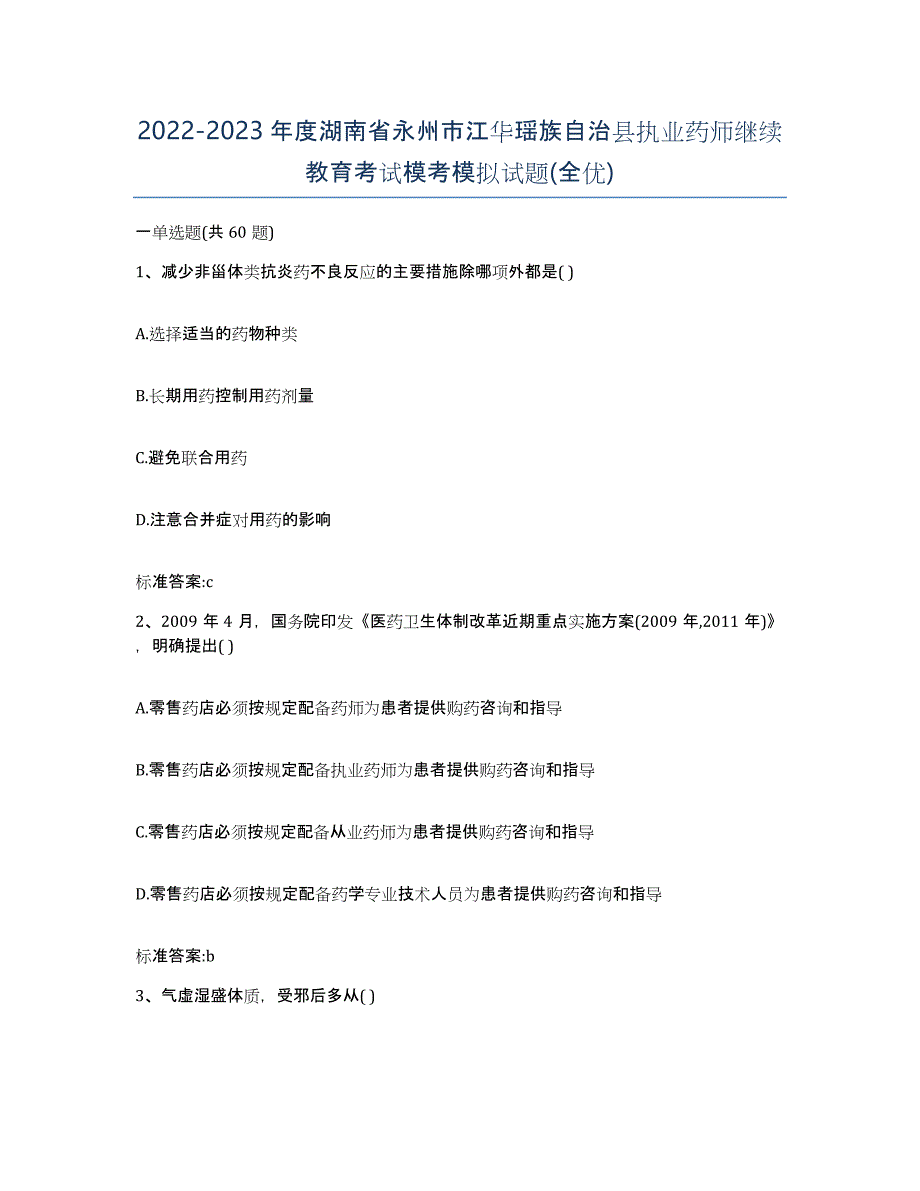 2022-2023年度湖南省永州市江华瑶族自治县执业药师继续教育考试模考模拟试题(全优)_第1页