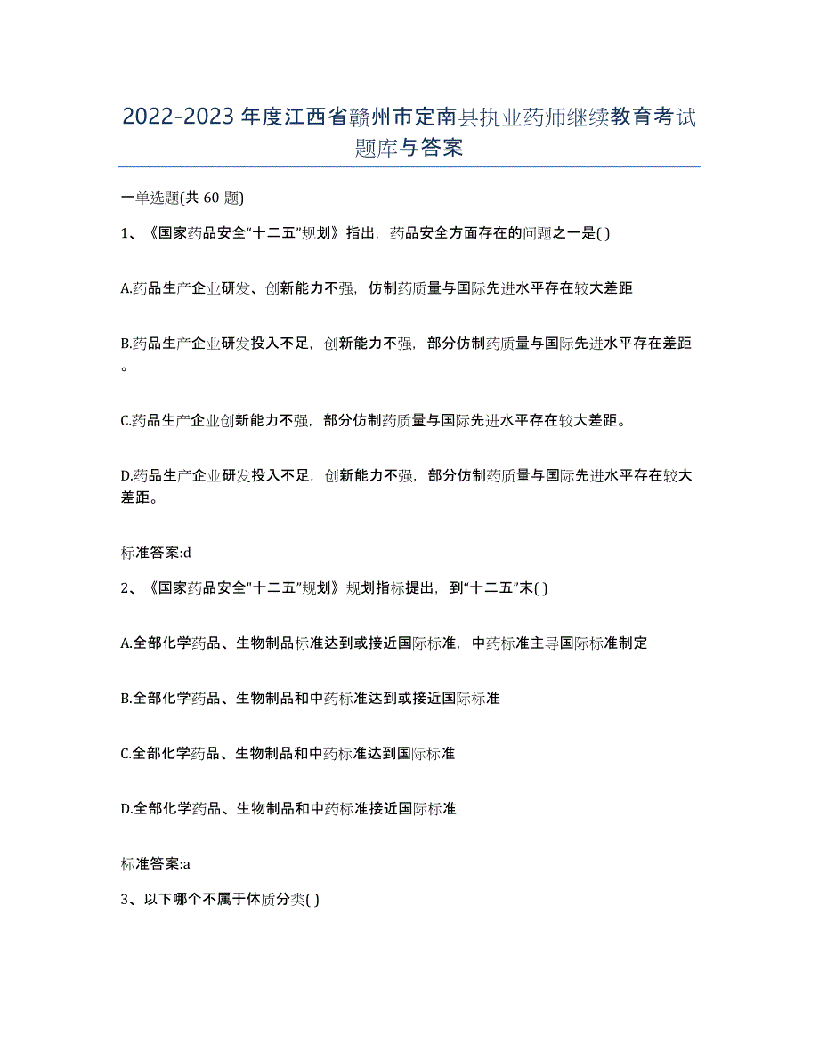 2022-2023年度江西省赣州市定南县执业药师继续教育考试题库与答案_第1页