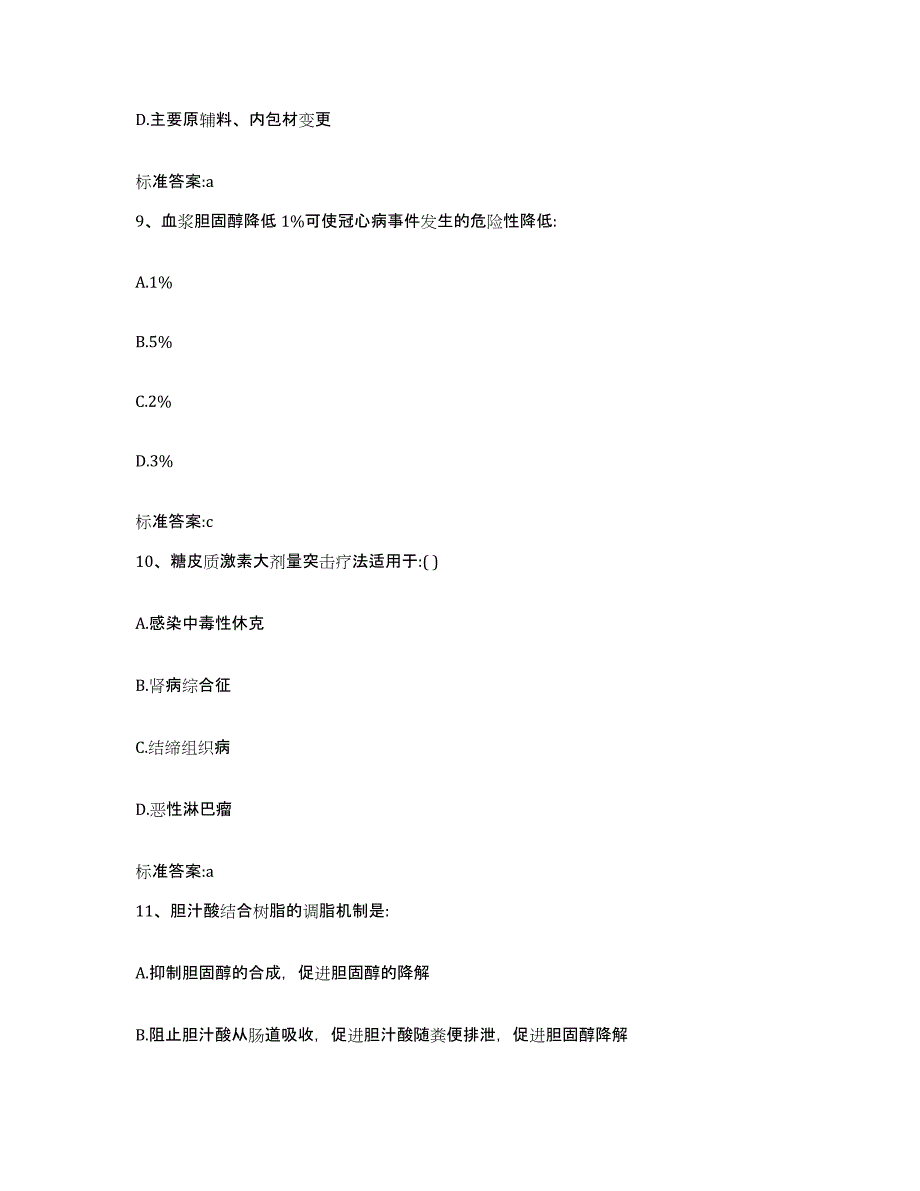 2022-2023年度江西省赣州市定南县执业药师继续教育考试题库与答案_第4页