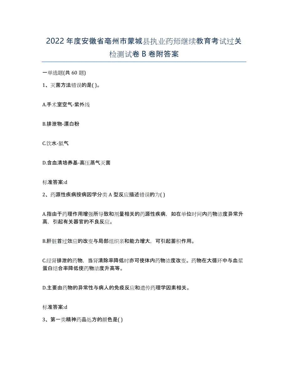 2022年度安徽省亳州市蒙城县执业药师继续教育考试过关检测试卷B卷附答案_第1页