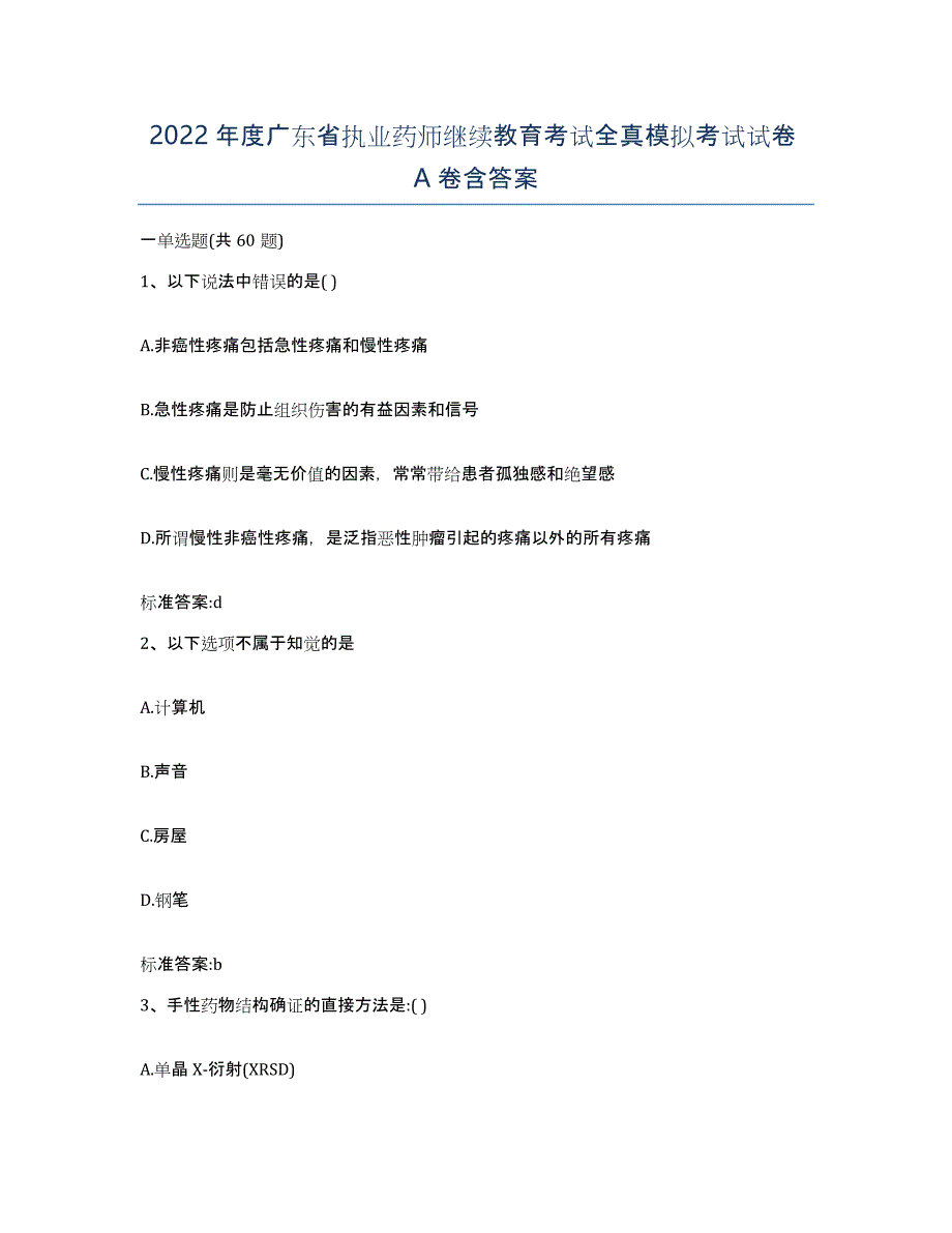 2022年度广东省执业药师继续教育考试全真模拟考试试卷A卷含答案_第1页