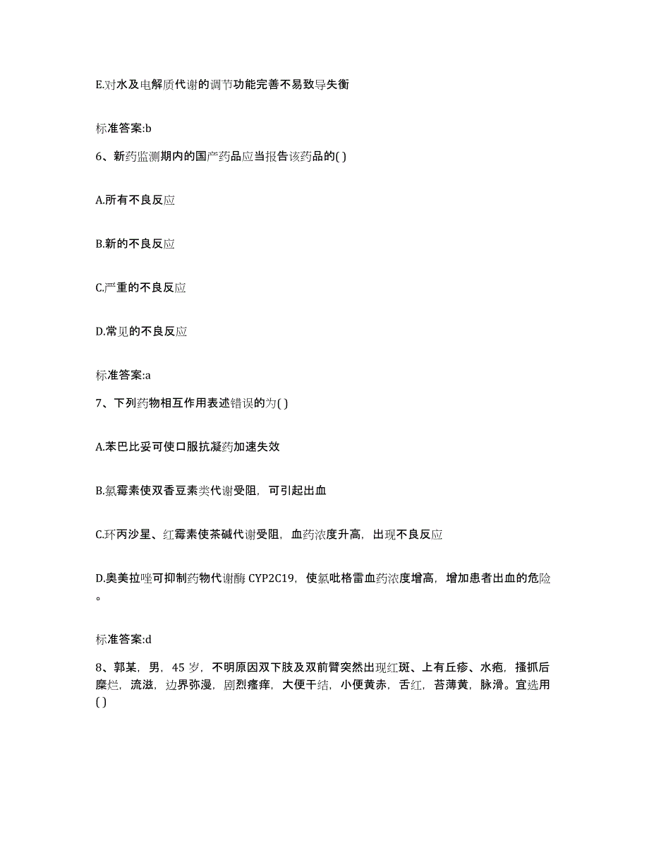 2022-2023年度湖南省衡阳市衡东县执业药师继续教育考试高分题库附答案_第3页