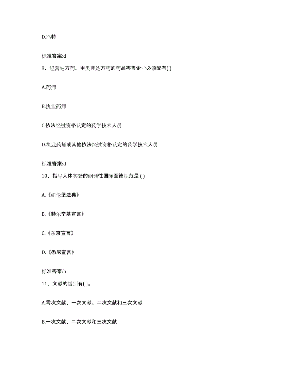 2022-2023年度河北省保定市定兴县执业药师继续教育考试题库检测试卷A卷附答案_第4页