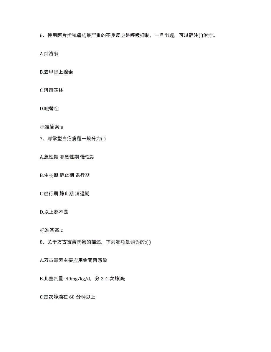 2022-2023年度河南省濮阳市南乐县执业药师继续教育考试题库附答案（典型题）_第3页