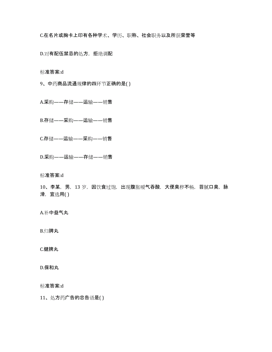 2022年度广西壮族自治区贵港市平南县执业药师继续教育考试高分题库附答案_第4页