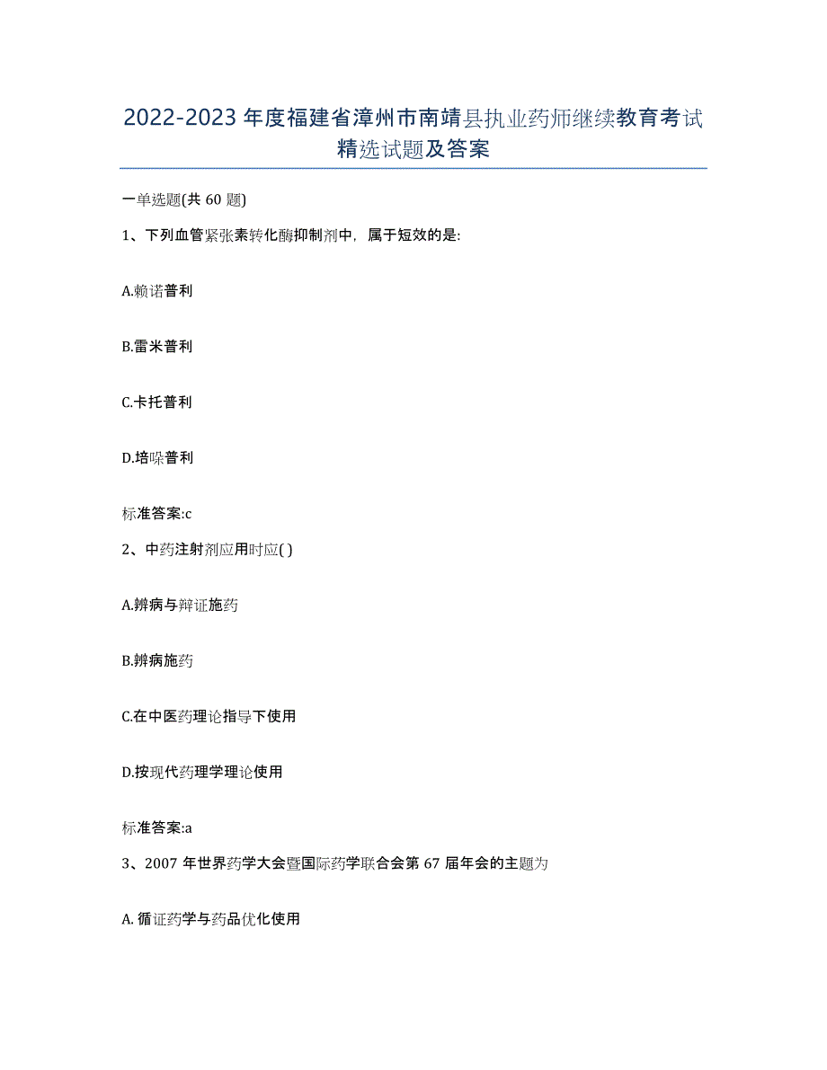 2022-2023年度福建省漳州市南靖县执业药师继续教育考试试题及答案_第1页