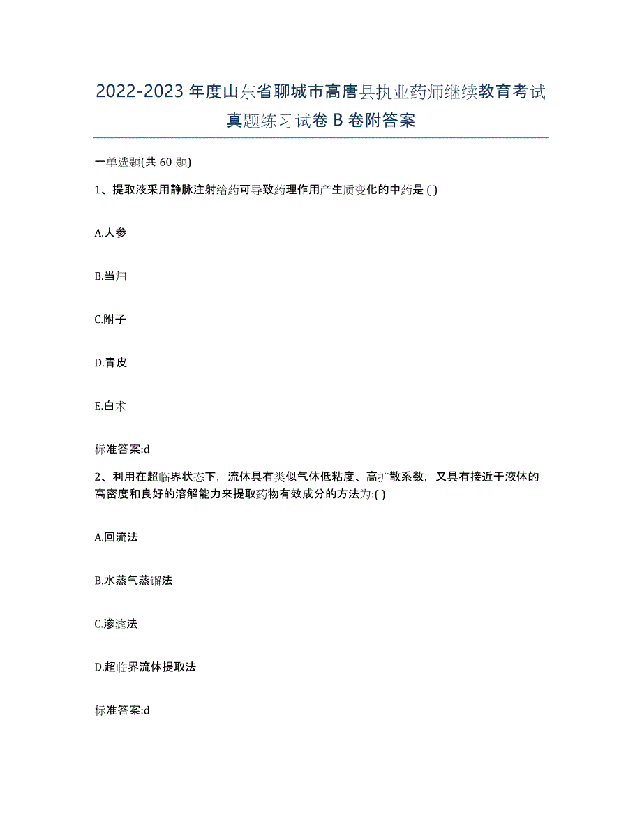 2022-2023年度山东省聊城市高唐县执业药师继续教育考试真题练习试卷B卷附答案_第1页