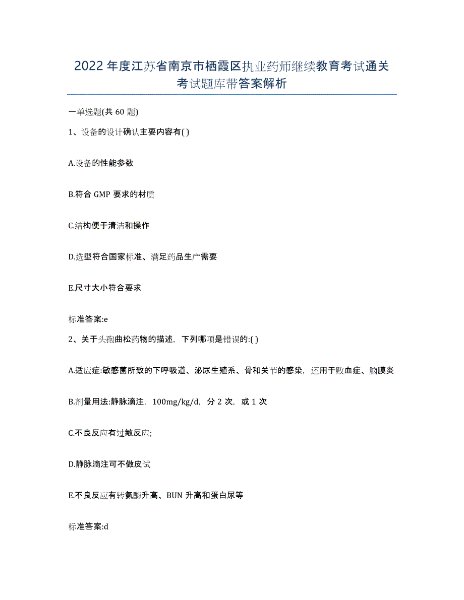 2022年度江苏省南京市栖霞区执业药师继续教育考试通关考试题库带答案解析_第1页