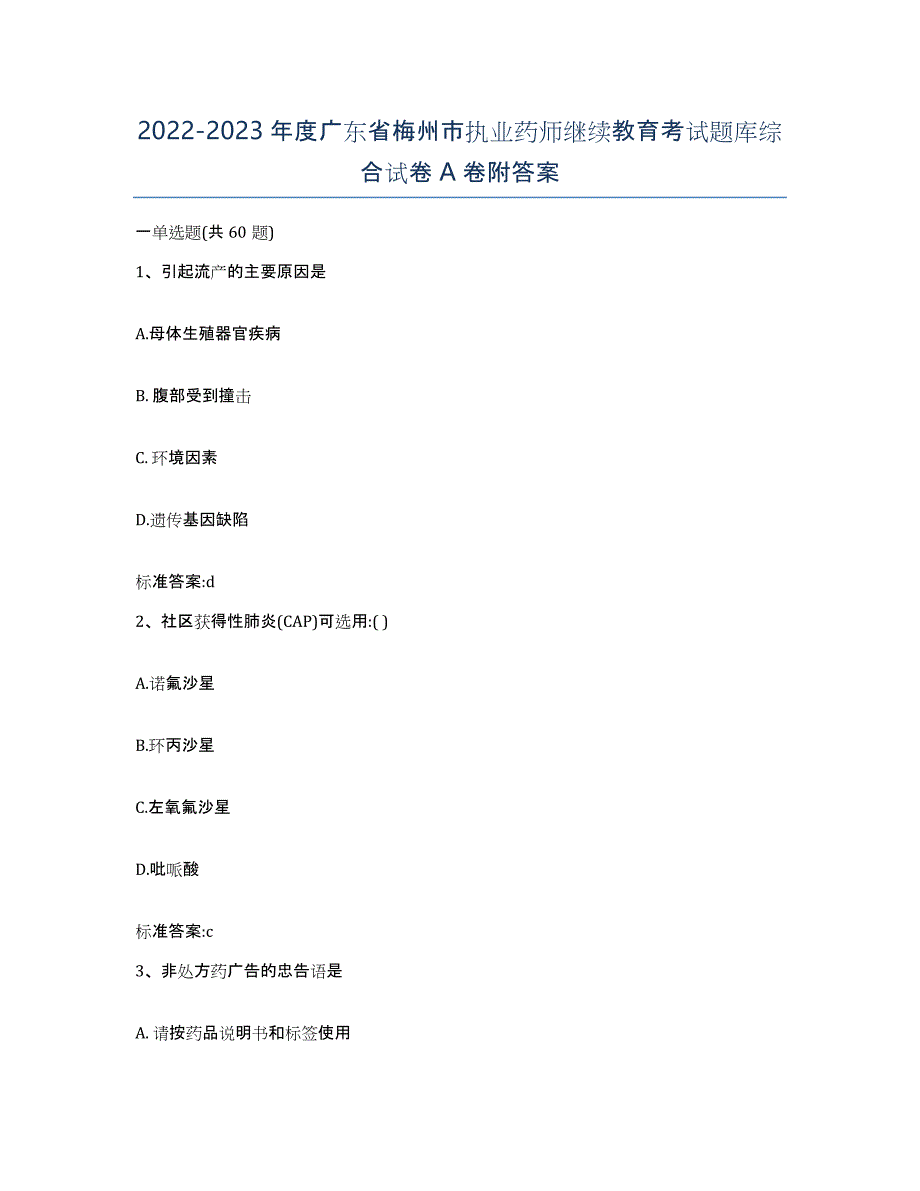 2022-2023年度广东省梅州市执业药师继续教育考试题库综合试卷A卷附答案_第1页
