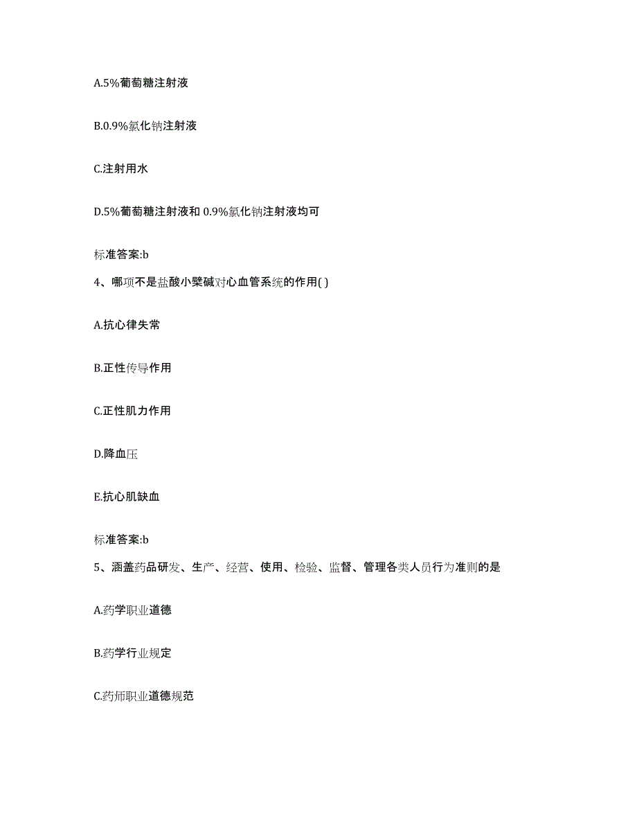 2022-2023年度河南省郑州市中牟县执业药师继续教育考试自测提分题库加答案_第2页