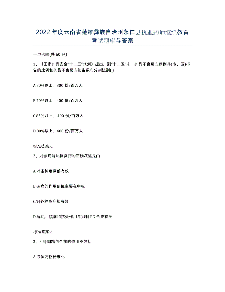 2022年度云南省楚雄彝族自治州永仁县执业药师继续教育考试题库与答案_第1页