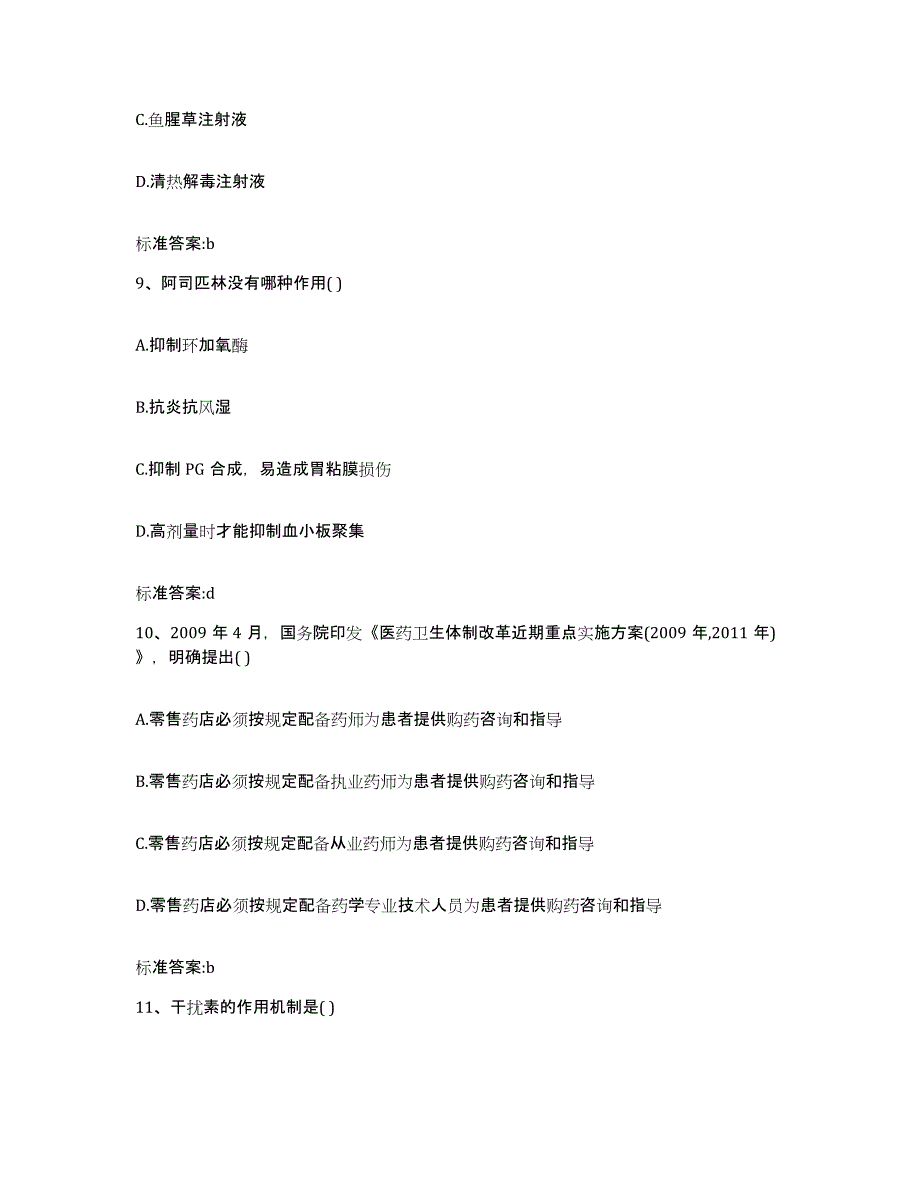 2022年度四川省泸州市龙马潭区执业药师继续教育考试真题练习试卷B卷附答案_第4页