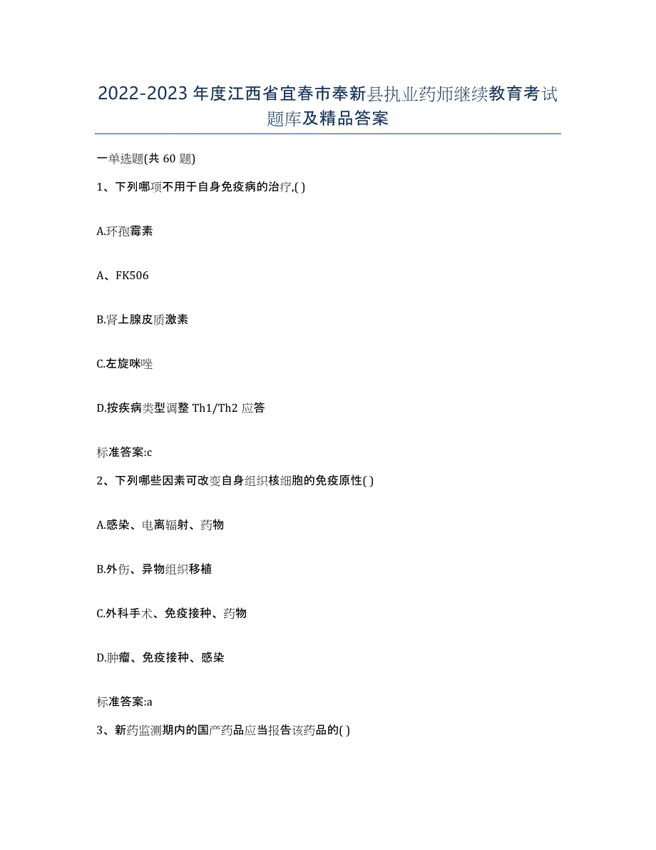 2022-2023年度江西省宜春市奉新县执业药师继续教育考试题库及答案_第1页