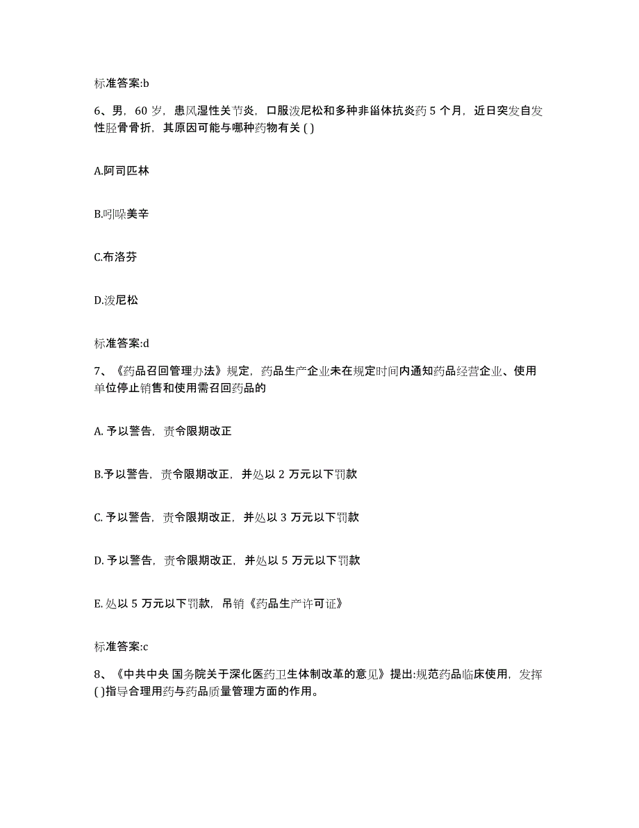 2022-2023年度江西省宜春市奉新县执业药师继续教育考试题库及答案_第3页