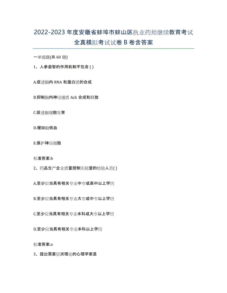 2022-2023年度安徽省蚌埠市蚌山区执业药师继续教育考试全真模拟考试试卷B卷含答案_第1页