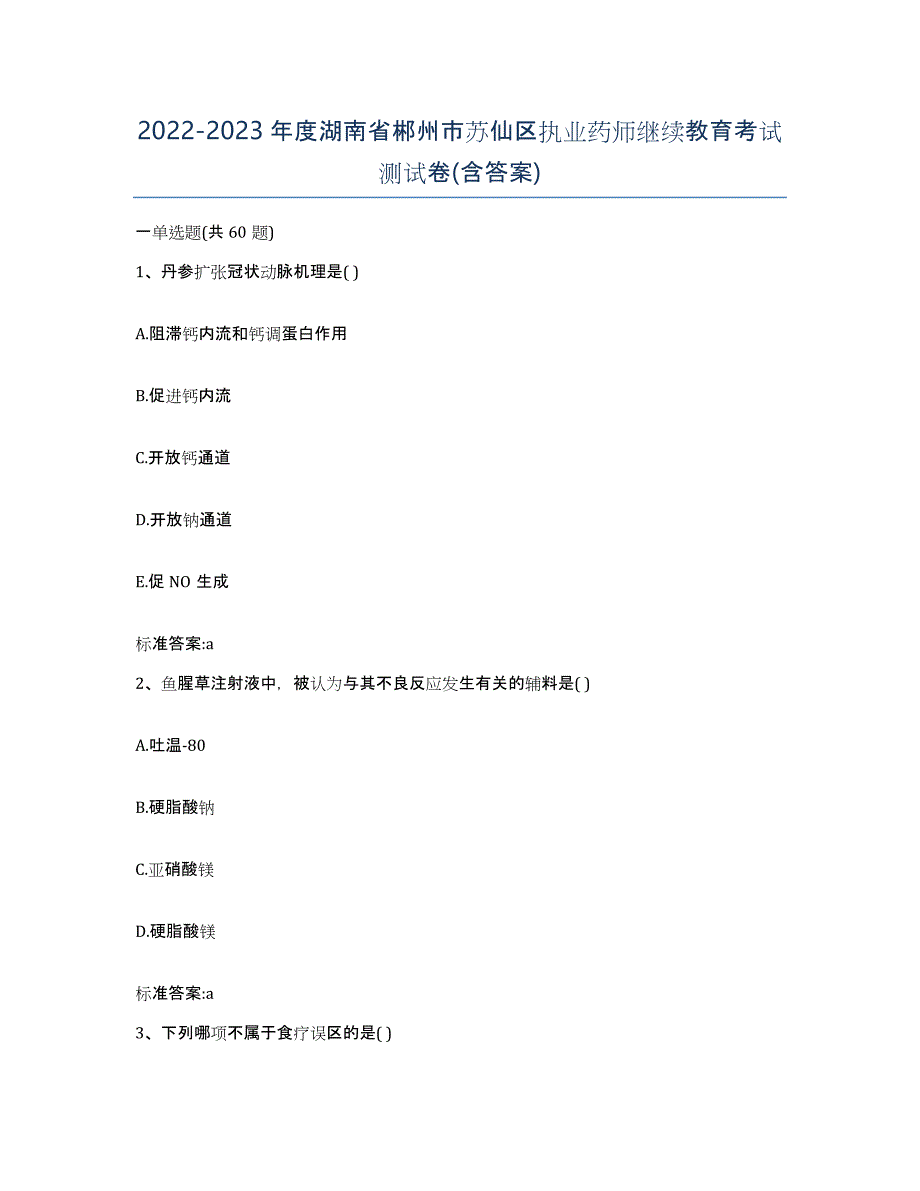 2022-2023年度湖南省郴州市苏仙区执业药师继续教育考试测试卷(含答案)_第1页