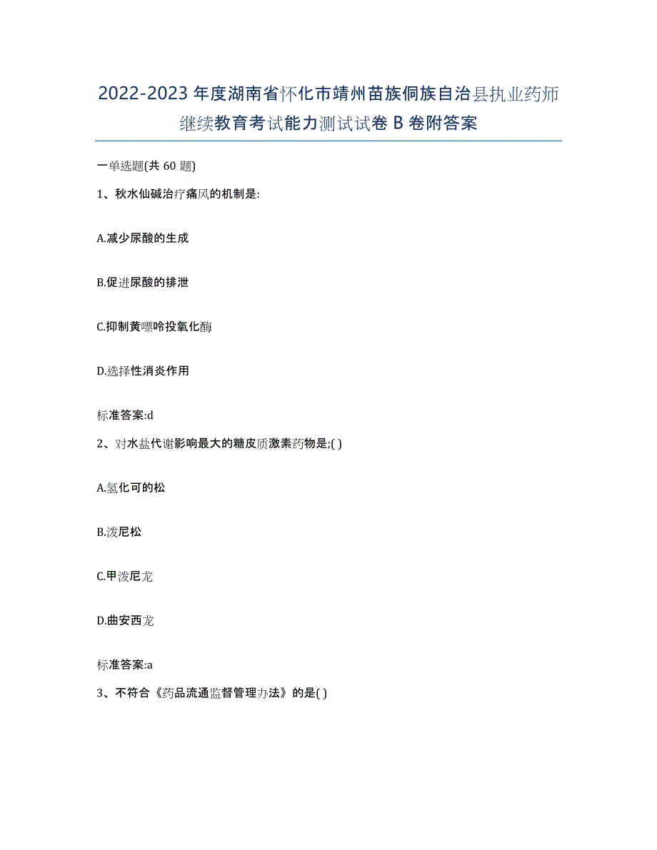 2022-2023年度湖南省怀化市靖州苗族侗族自治县执业药师继续教育考试能力测试试卷B卷附答案_第1页