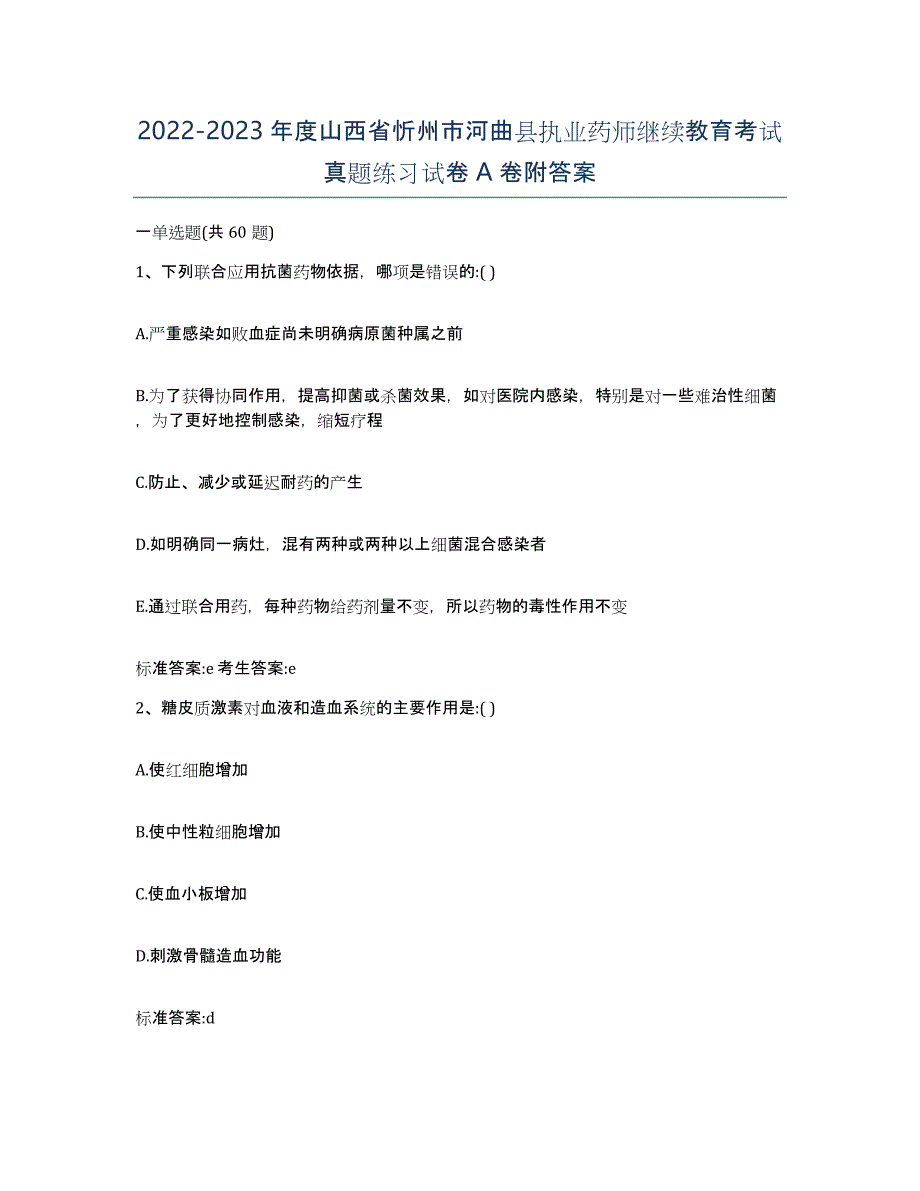 2022-2023年度山西省忻州市河曲县执业药师继续教育考试真题练习试卷A卷附答案_第1页