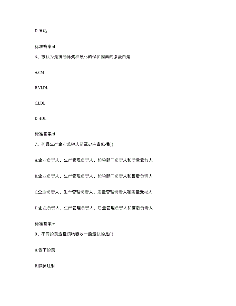 2022年度内蒙古自治区赤峰市阿鲁科尔沁旗执业药师继续教育考试通关题库(附带答案)_第3页