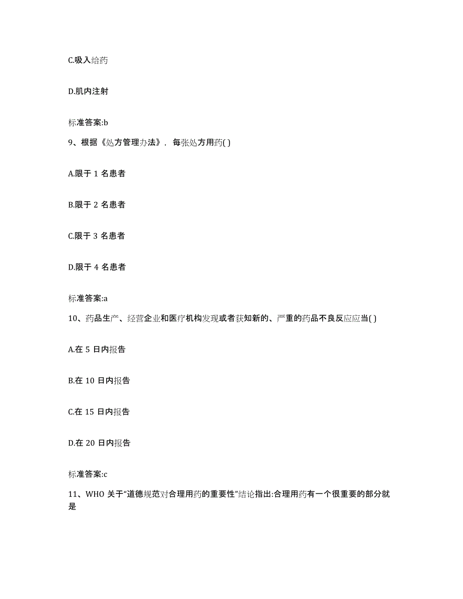 2022年度内蒙古自治区赤峰市阿鲁科尔沁旗执业药师继续教育考试通关题库(附带答案)_第4页