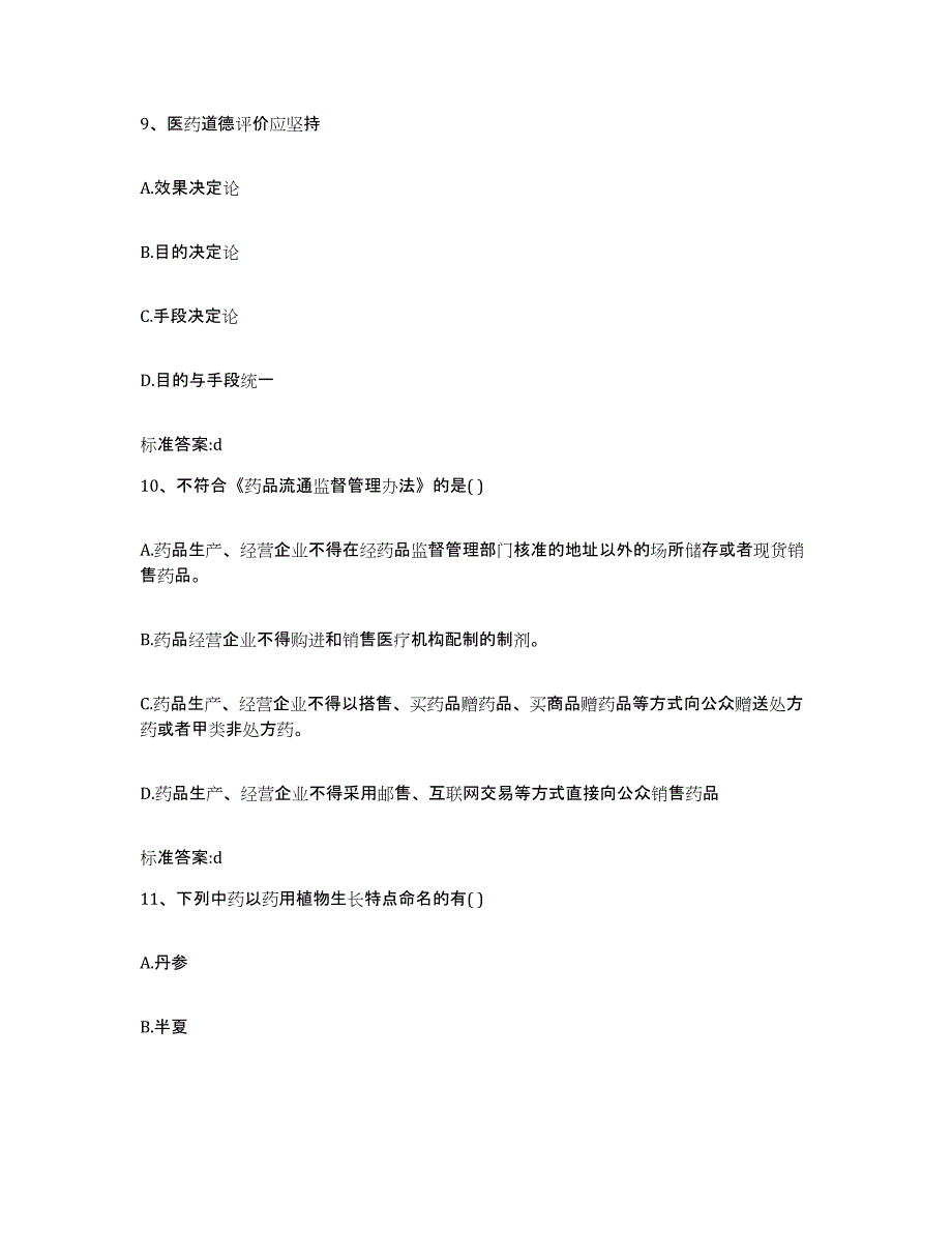 2022-2023年度湖南省邵阳市大祥区执业药师继续教育考试通关题库(附带答案)_第4页