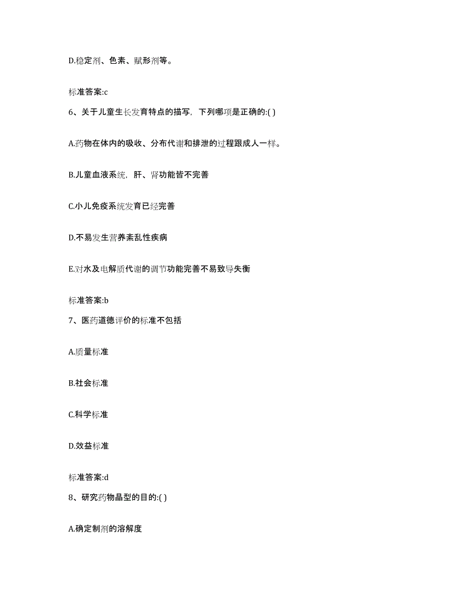 2022-2023年度甘肃省酒泉市瓜州县执业药师继续教育考试模拟考核试卷含答案_第3页