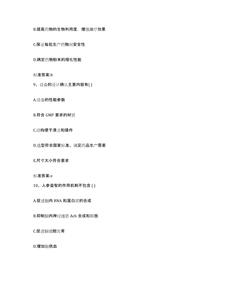 2022-2023年度甘肃省酒泉市瓜州县执业药师继续教育考试模拟考核试卷含答案_第4页