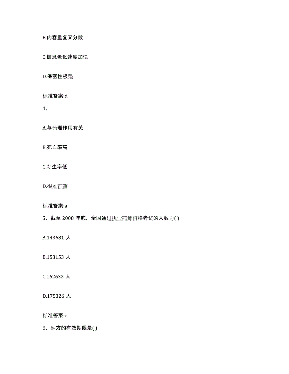 2022-2023年度湖南省湘西土家族苗族自治州花垣县执业药师继续教育考试综合练习试卷B卷附答案_第2页