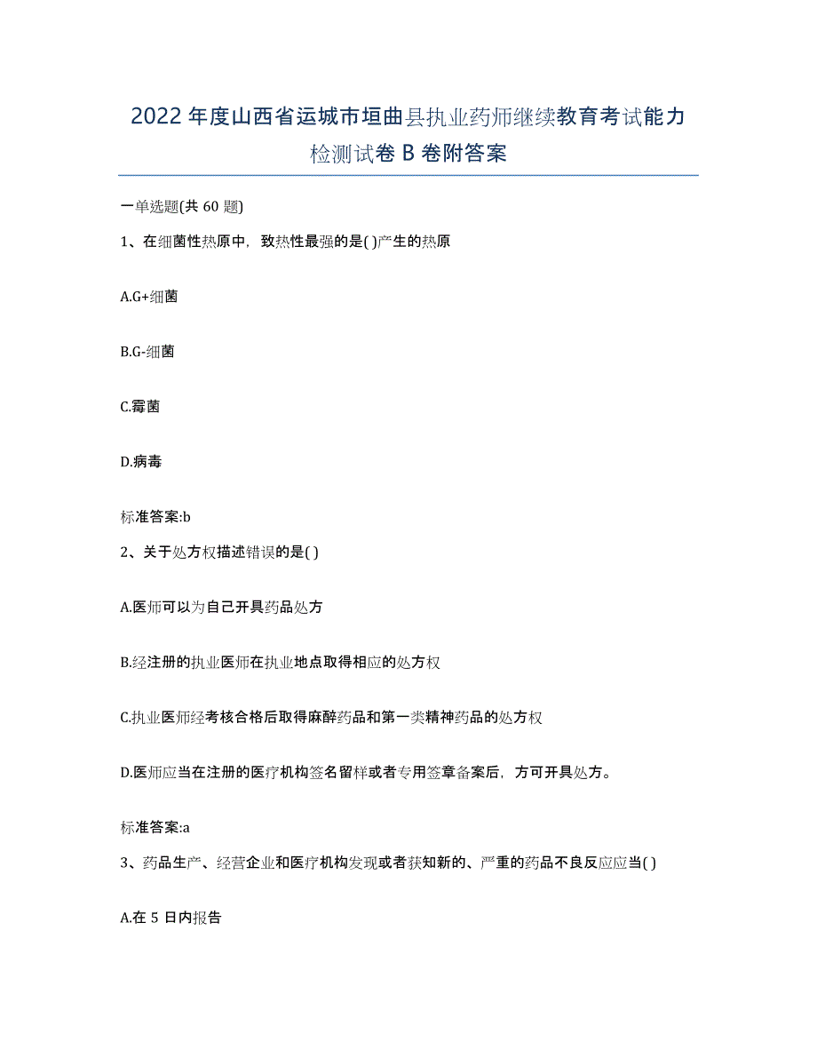 2022年度山西省运城市垣曲县执业药师继续教育考试能力检测试卷B卷附答案_第1页