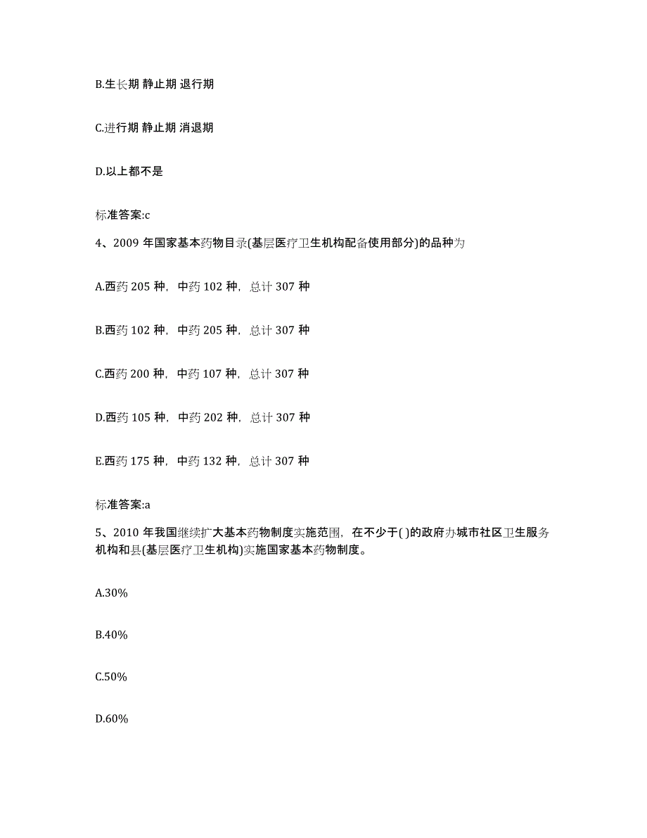 2022-2023年度福建省宁德市古田县执业药师继续教育考试典型题汇编及答案_第2页