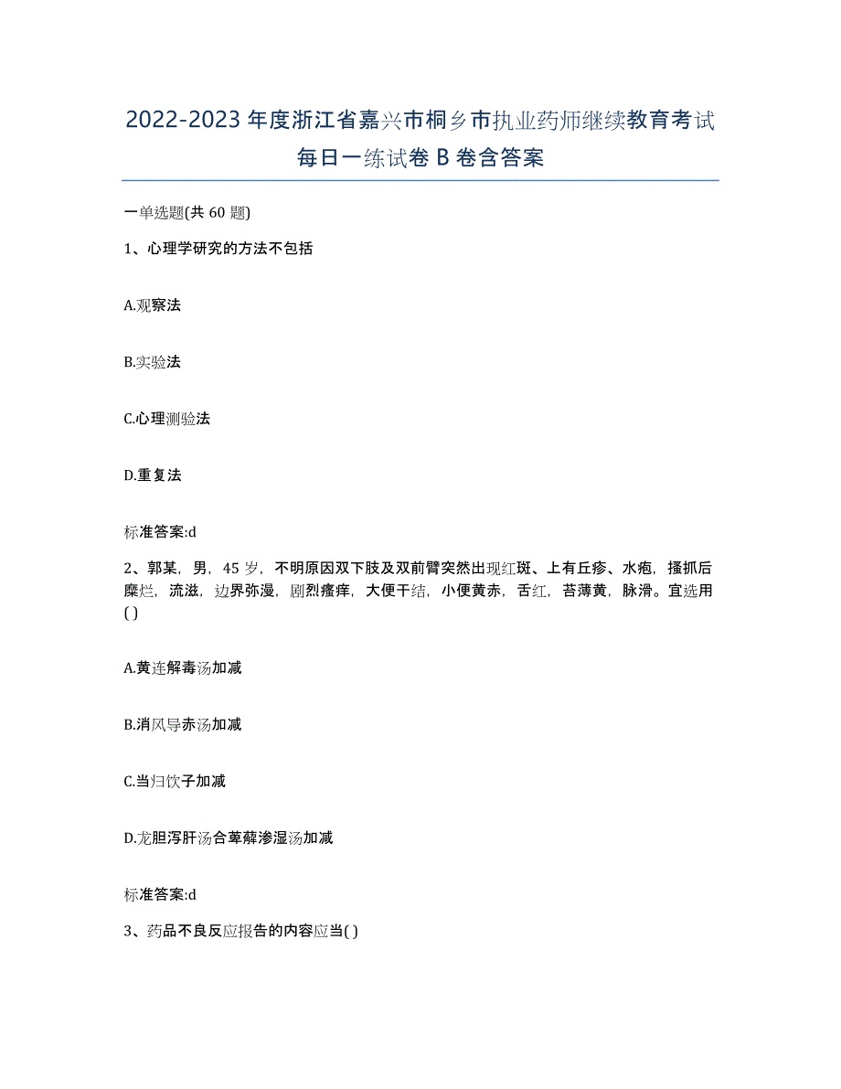 2022-2023年度浙江省嘉兴市桐乡市执业药师继续教育考试每日一练试卷B卷含答案_第1页