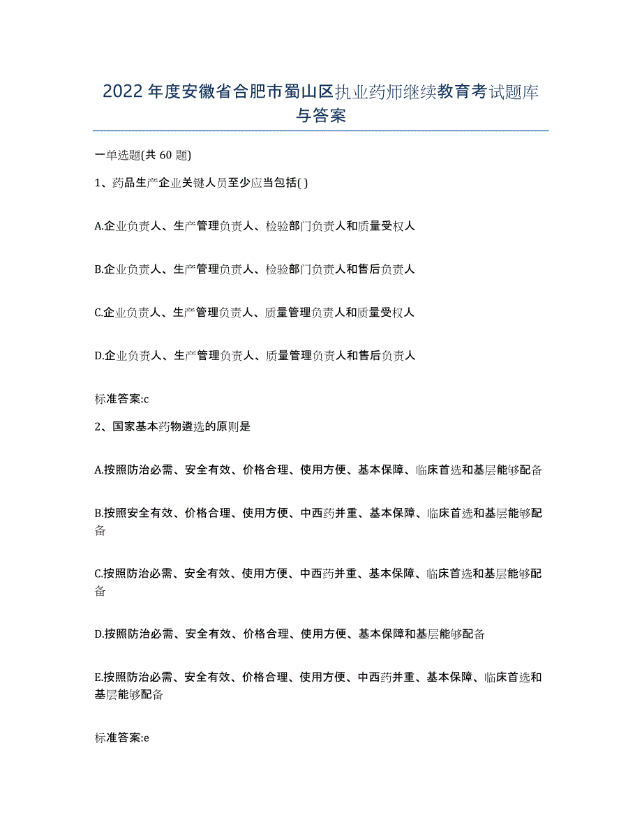 2022年度安徽省合肥市蜀山区执业药师继续教育考试题库与答案_第1页