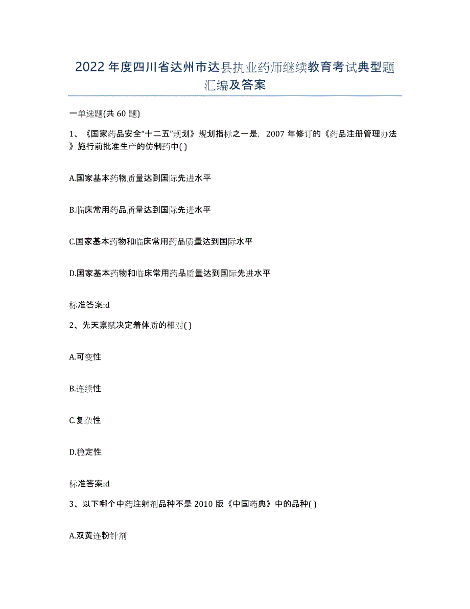 2022年度四川省达州市达县执业药师继续教育考试典型题汇编及答案_第1页