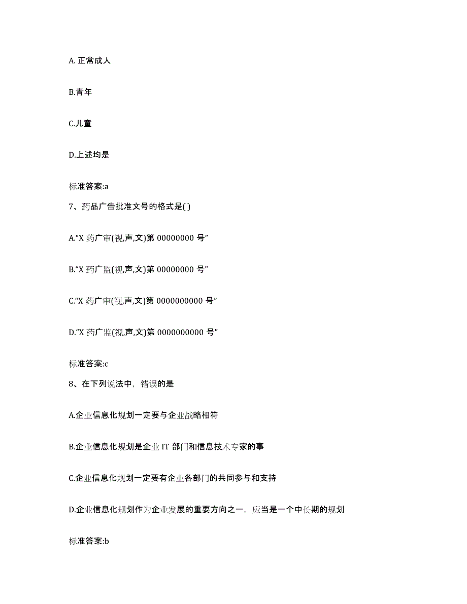 2022年度安徽省安庆市执业药师继续教育考试能力提升试卷B卷附答案_第3页