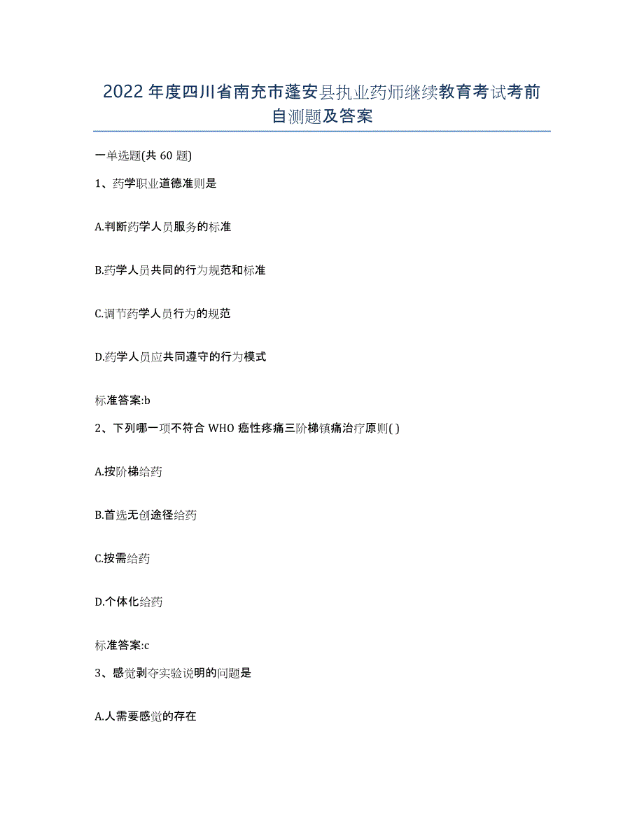 2022年度四川省南充市蓬安县执业药师继续教育考试考前自测题及答案_第1页