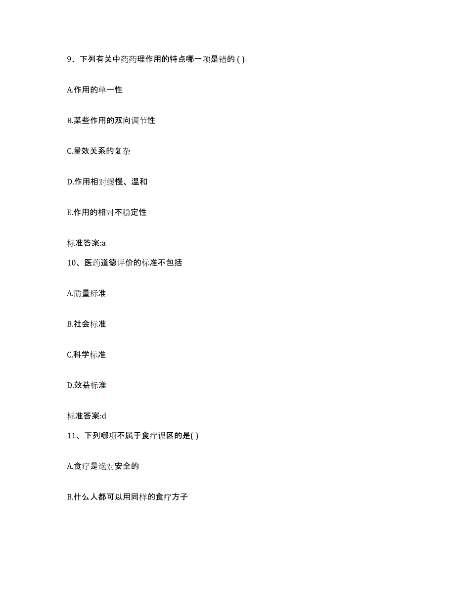 2022年度四川省南充市蓬安县执业药师继续教育考试考前自测题及答案_第4页