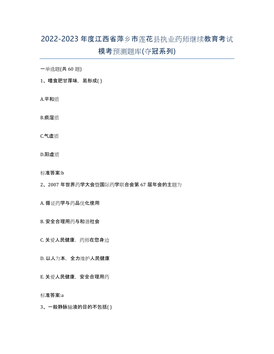 2022-2023年度江西省萍乡市莲花县执业药师继续教育考试模考预测题库(夺冠系列)_第1页