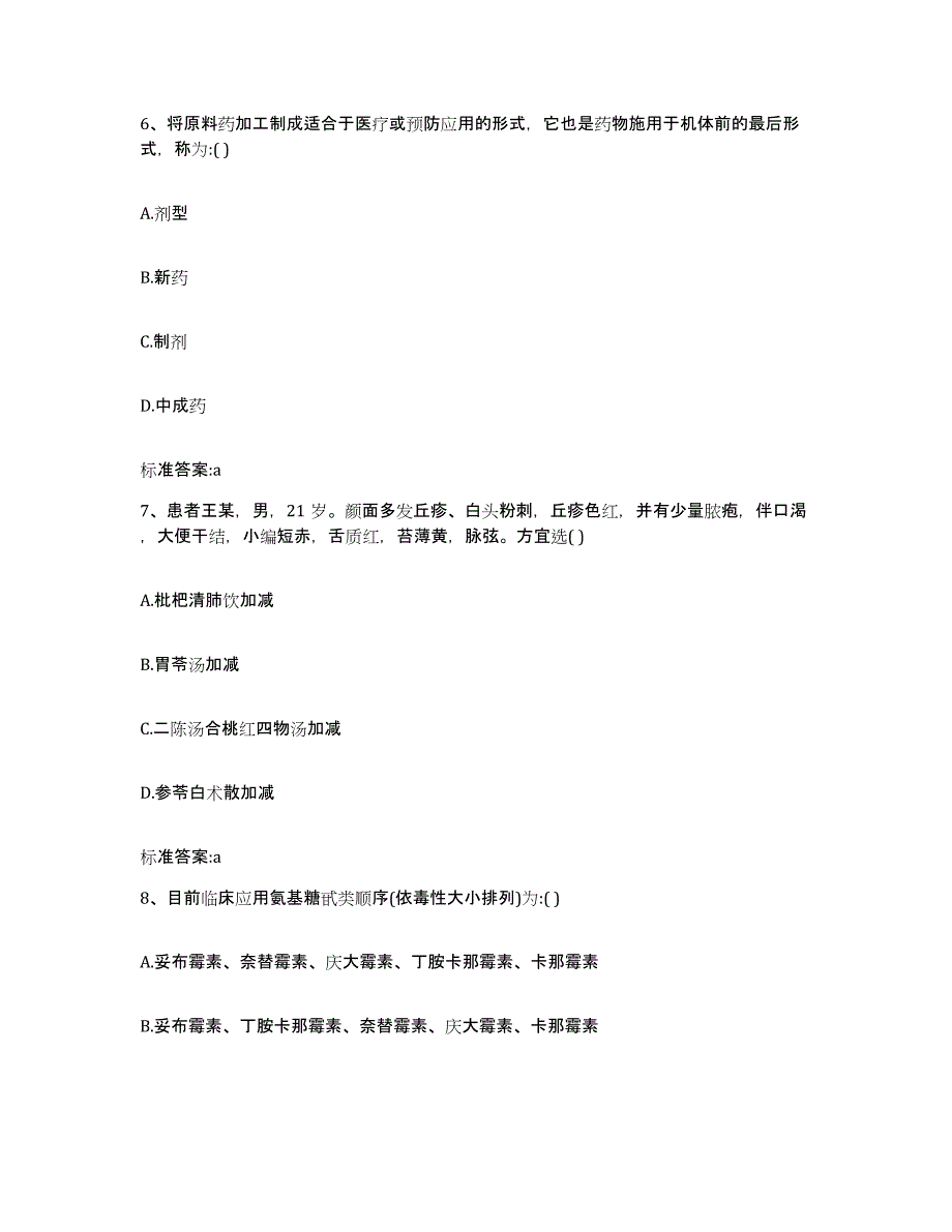 2022年度内蒙古自治区赤峰市巴林右旗执业药师继续教育考试基础试题库和答案要点_第3页