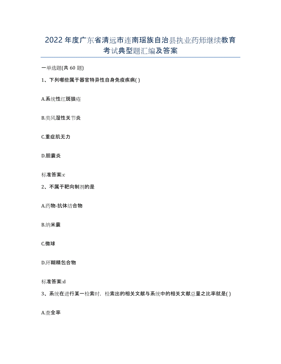 2022年度广东省清远市连南瑶族自治县执业药师继续教育考试典型题汇编及答案_第1页